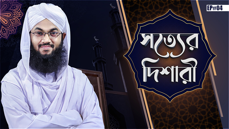 সত্যের দিশারী l Sotter Dishari Ep#04